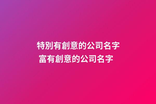特別有創意的公司名字 富有創意的公司名字